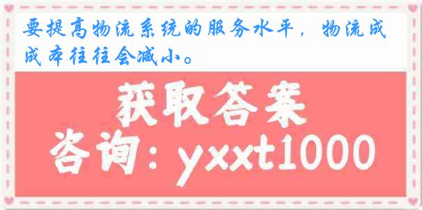要提高物流系统的服务水平,物流成本往往会减小。