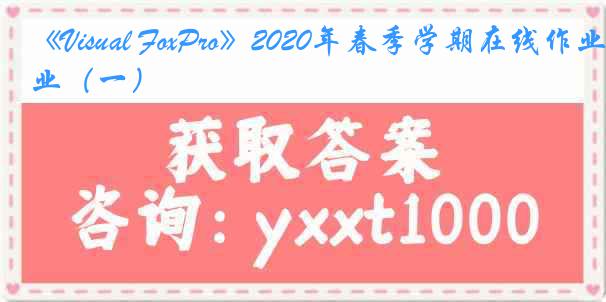 《Visual FoxPro》2020年春季学期在线作业(一)