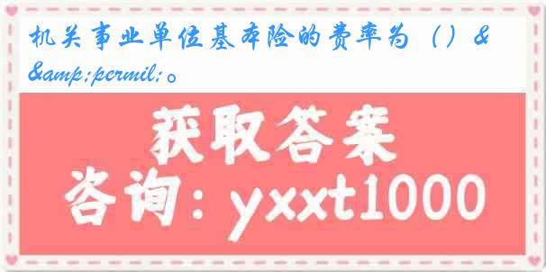 机关事业单位基本险的费率为()‰。