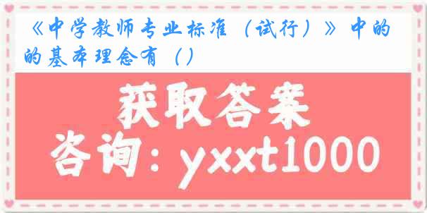 《中学教师专业标准(试行)》中的基本理念有()