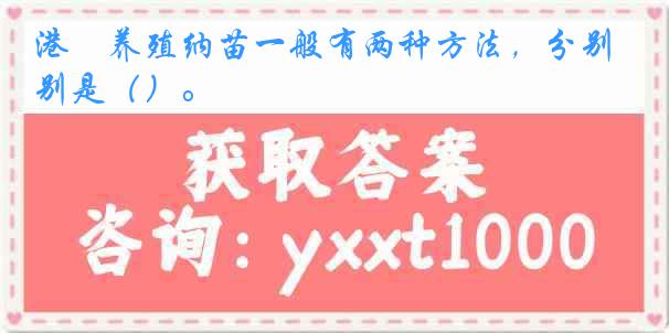 港塭养殖纳苗一般有两种方法,分别是()。