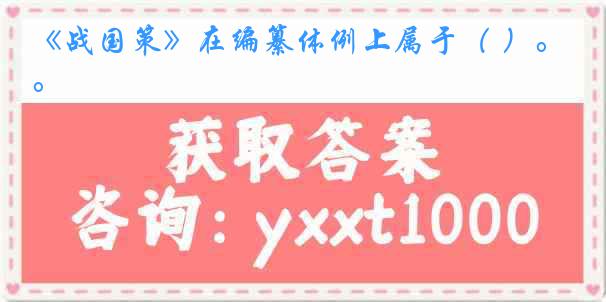 《战国策》在编纂体例上属于( )。