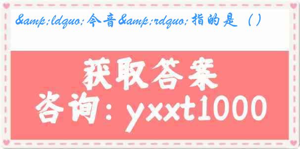 “今音”指的是()