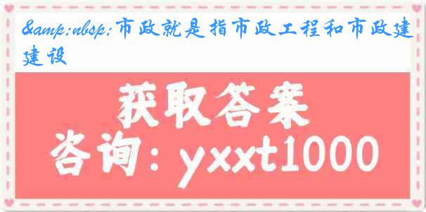市政就是指市政工程和市政建设