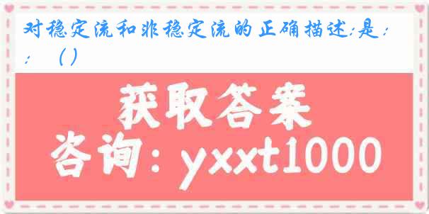 对稳定流和非稳定流的正确描述:是:()
