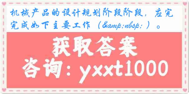 机械产品的设计规划阶段阶段,应完成如下主要工作( )。