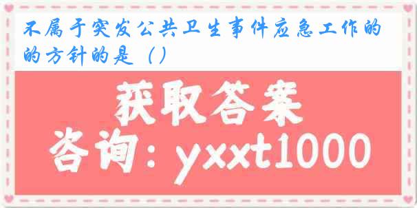 不属于突发公共卫生事件应急工作的方针的是()