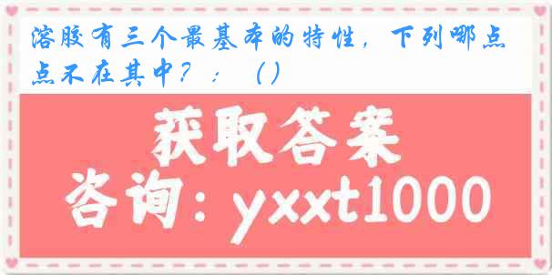 溶胶有三个最基本的特性,下列哪点不在其中?:()