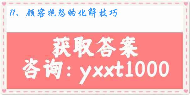 11、顾客抱怨的化解技巧
