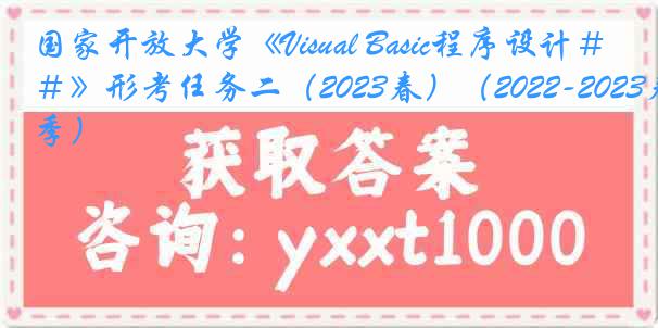 国家开放大学《Visual Basic程序设计#》形考任务二(2023春)(2022-2023春季)