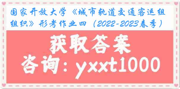 国家开放大学《城市轨道交通客运组织》形考作业四(2022-2023春季)