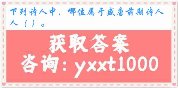 下列诗人中,哪位属于盛唐前期诗人( )。