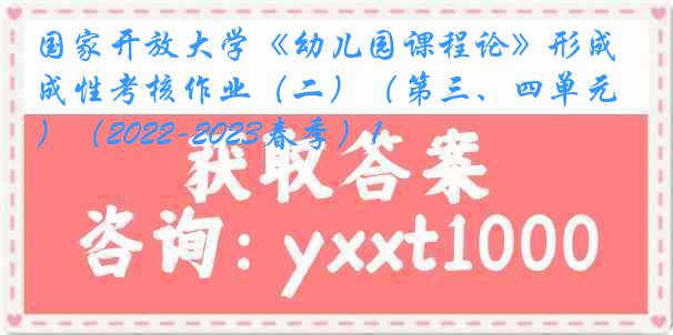 国家开放大学《幼儿园课程论》形成性考核作业(二)(第三、四单元)(2022-2023春季)1