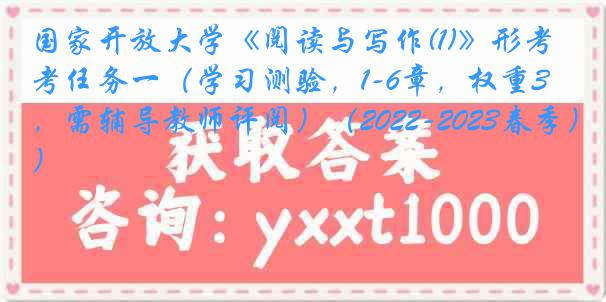 国家开放大学《阅读与写作(1)》形考任务一(学习测验,1-6章,权重30%,需辅导教师评阅)(2022-2023春季)