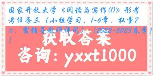 国家开放大学《阅读与写作(1)》形考任务三(小组学习,1-6章,权重7.5%,需辅导教师评阅)(2022-2023春季)