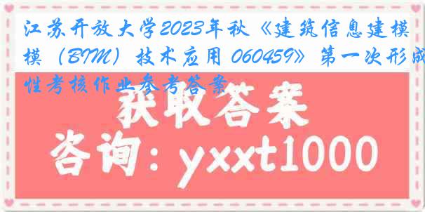 江苏开放大学2023年秋《建筑信息建模(BIM)技术应用 060459》第一次形成性考核作业参考答案