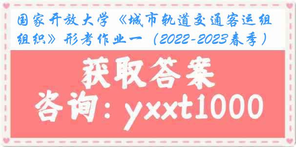 国家开放大学《城市轨道交通客运组织》形考作业一(2022-2023春季)