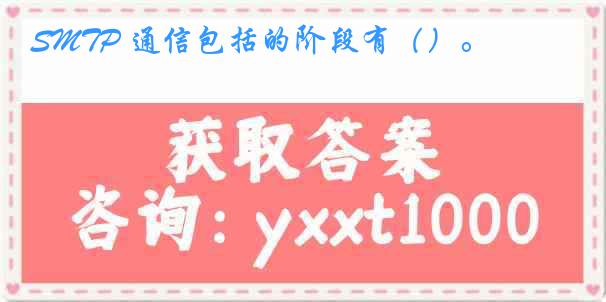 SMTP 通信包括的阶段有()。