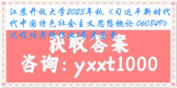 江苏开放大学2023年秋《习近平新时代中国特色社会主义思想概论 060849》过程性考核作业1参考答案