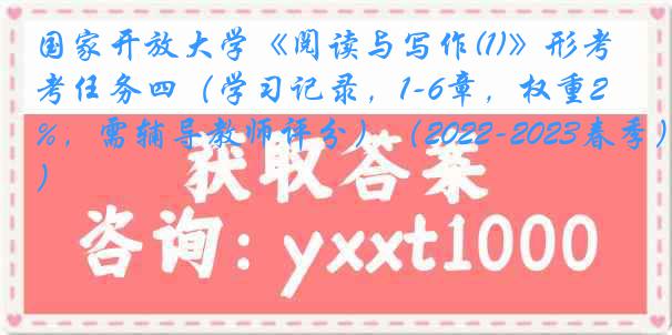 国家开放大学《阅读与写作(1)》形考任务四(学习记录,1-6章,权重2.5%,需辅导教师评分)(2022-2023春季)