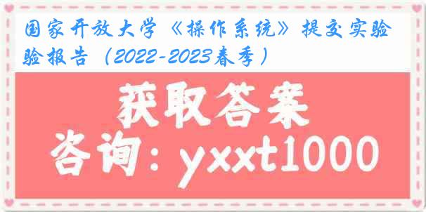 国家开放大学《操作系统》提交实验报告(2022-2023春季)