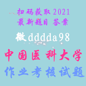 奥鹏
2021年1、3、12月《音乐与健康》作业考核试题答案