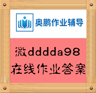 东大21春学期《政治学原理》在线平时作业3题目答案怎么找？