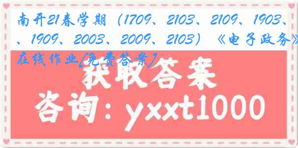 南开21春学期（1709、2103、2109、1903、1909、2003、2009、2103）《电子政务》在线作业[免费答案]