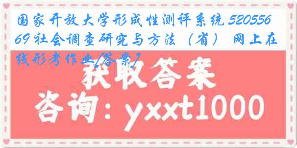 国家开放大学形成性测评系统 5205569 社会调查研究与方法（省） 网上在线形考作业[答案]