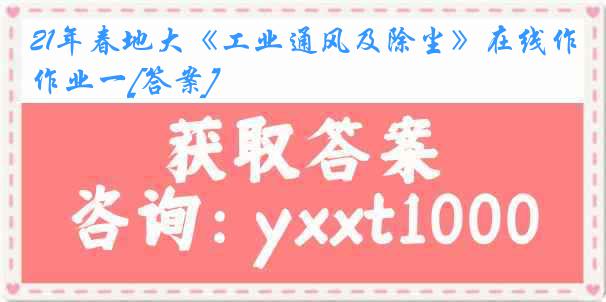 21年春地大《工业通风及除尘》在线作业一[答案]