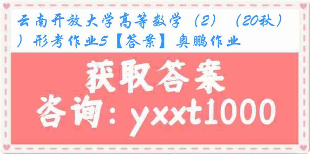 云南开放大学高等数学（2）（20秋）形考作业5【答案】奥鹏作业