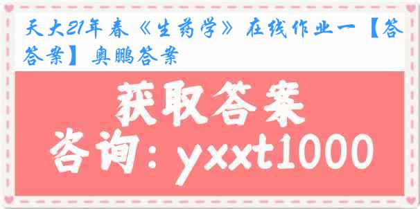 天大21年春《生药学》在线作业一【答案】奥鹏答案