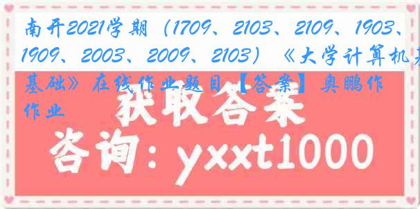 南开2021学期（1709、2103、2109、1903、1909、2003、2009、2103）《大学计算机基础》在线作业题目【答案】奥鹏作业