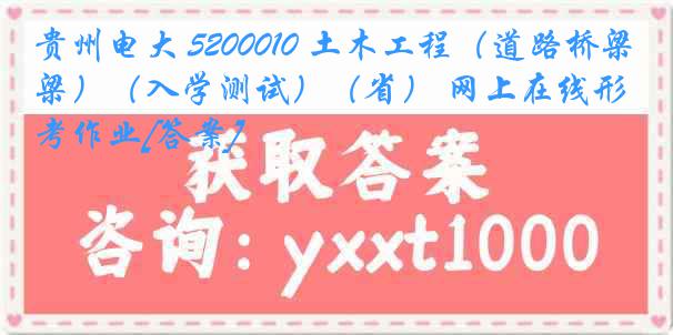 贵州电大 5200010 土木工程（道路桥梁）（入学测试）（省） 网上在线形考作业[答案]