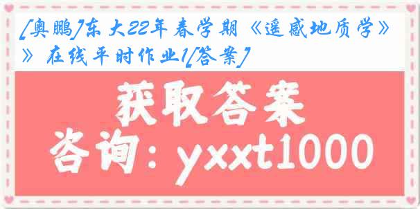 [奥鹏]东大22年春学期《遥感地质学》在线平时作业1[答案]