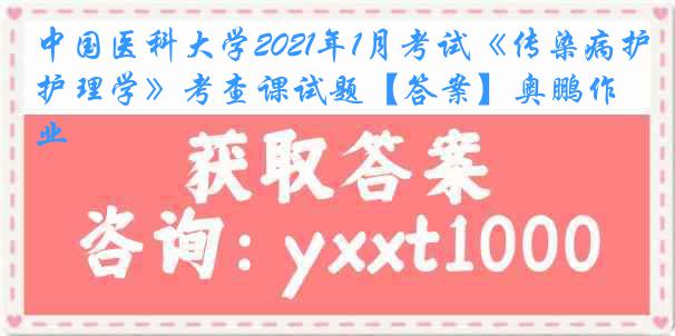 
2021年1月考试《传染病护理学》考查课试题【答案】奥鹏作业