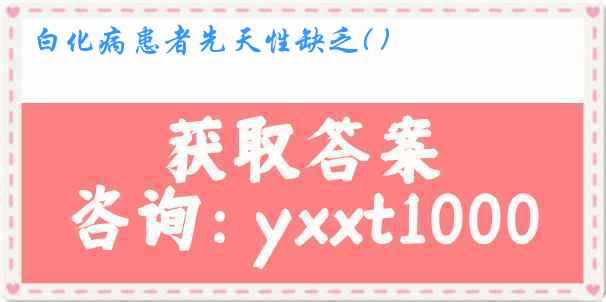 白化病患者先天性缺乏( )