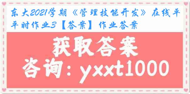 东大2021学期《管理技能开发》在线平时作业3【答案】作业答案