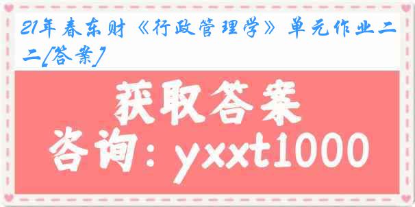 21年春东财《行政管理学》单元作业二[答案]