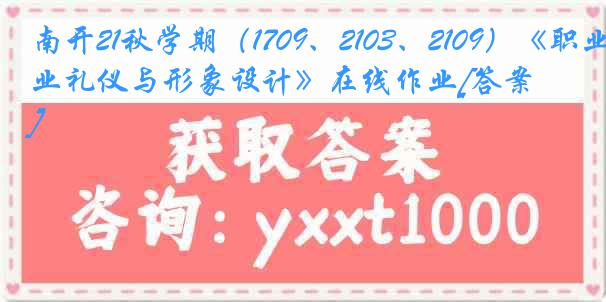 南开21秋学期（1709、2103、2109）《职业礼仪与形象设计》在线作业[答案]