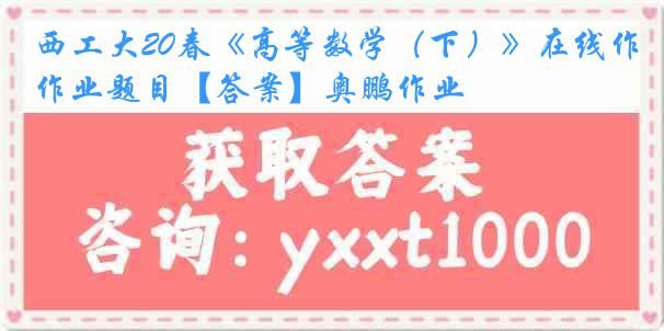 西工大20春《高等数学（下）》在线作业题目【答案】奥鹏作业