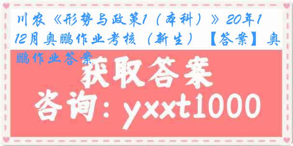 川农《形势与政策1（本科）》20年12月奥鹏作业考核（新生）【答案】奥鹏作业答案