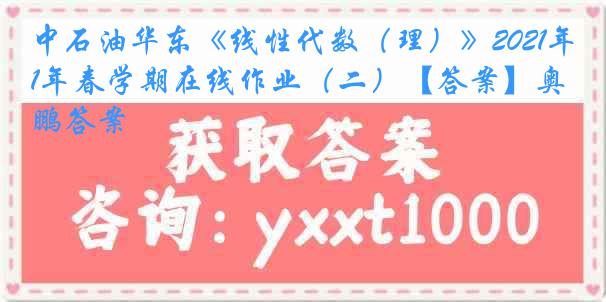 中石油华东《线性代数（理）》2021年春学期在线作业（二）【答案】奥鹏答案