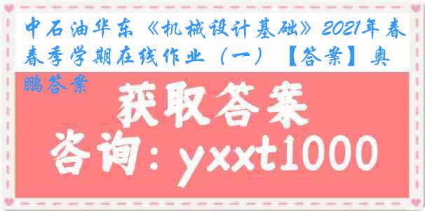 中石油华东《机械设计基础》2021年春季学期在线作业（一）【答案】奥鹏答案