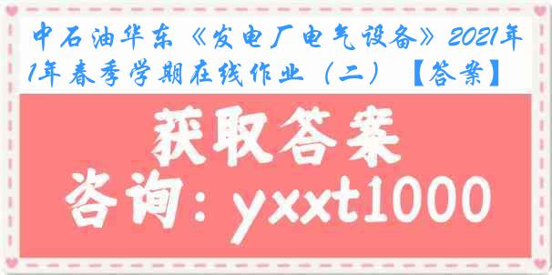 中石油华东《发电厂电气设备》2021年春季学期在线作业（二）【答案】