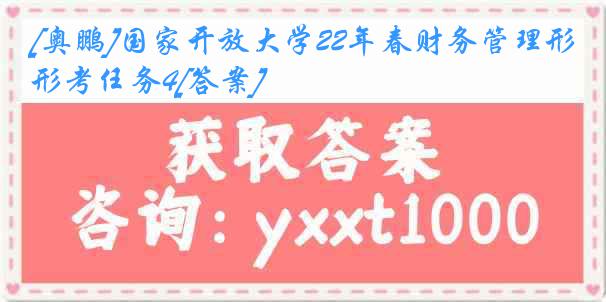 [奥鹏]国家开放大学22年春财务管理形考任务4[答案]