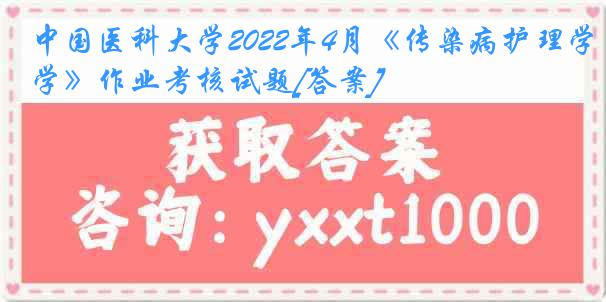 
2022年4月《传染病护理学》作业考核试题[答案]