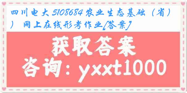 四川电大 5108684 农业生态基础（省） 网上在线形考作业[答案]