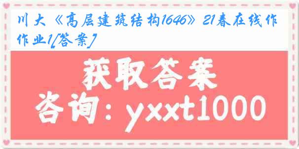 川大《高层建筑结构1646》21春在线作业1[答案]