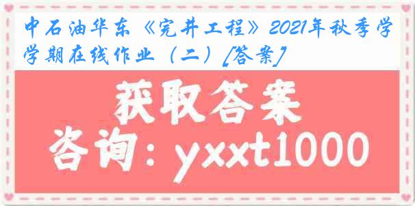 中石油华东《完井工程》2021年秋季学期在线作业（二）[答案]